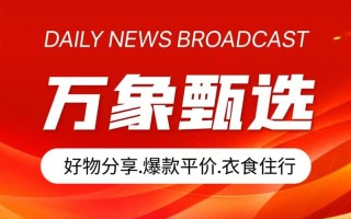 万象甄选平台的四大核心板块优势与行业突破
