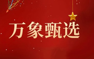 万象甄选平台和项目介绍