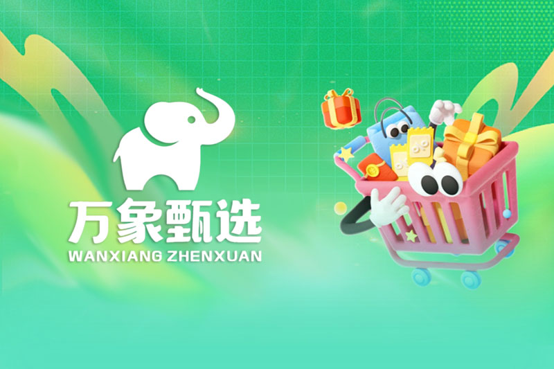 万象甄选是什么,万象甄选平台和模式介绍-第1张图片-万象甄选官网 万象甄选是什么,万象甄选平台和模式介绍-第1张图片-万象甄选官网