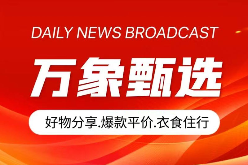 万象甄选平台的四大核心板块优势与行业突破-第1张图片-万象甄选 万象甄选平台的四大核心板块优势与行业突破-第1张图片-万象甄选